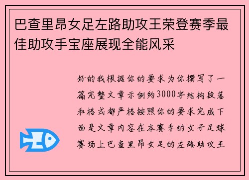 巴查里昂女足左路助攻王荣登赛季最佳助攻手宝座展现全能风采 巴查里昂女足左路助攻王荣登赛季最佳助攻手宝座展现全能风采
