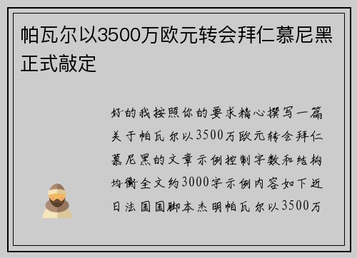 帕瓦尔以3500万欧元转会拜仁慕尼黑正式敲定