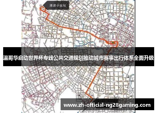 温哥华启动世界杯专线公共交通规划推动城市赛事出行体系全面升级 温哥华启动世界杯专线公共交通规划推动城市赛事出行体系全面升级