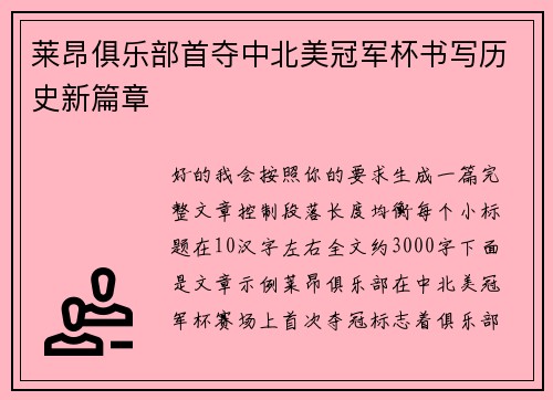 莱昂俱乐部首夺中北美冠军杯书写历史新篇章