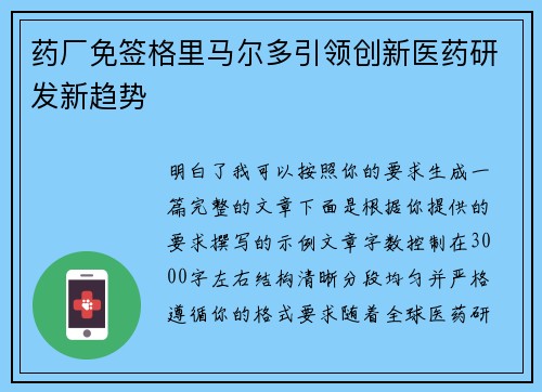 药厂免签格里马尔多引领创新医药研发新趋势