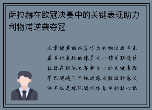 萨拉赫在欧冠决赛中的关键表现助力利物浦逆袭夺冠