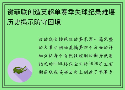 谢菲联创造英超单赛季失球纪录难堪历史揭示防守困境