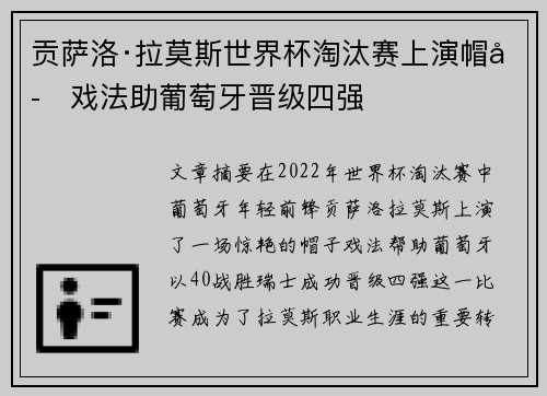 贡萨洛·拉莫斯世界杯淘汰赛上演帽子戏法助葡萄牙晋级四强