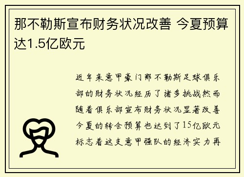 那不勒斯宣布财务状况改善 今夏预算达1.5亿欧元