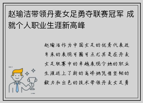 赵瑜洁带领丹麦女足勇夺联赛冠军 成就个人职业生涯新高峰