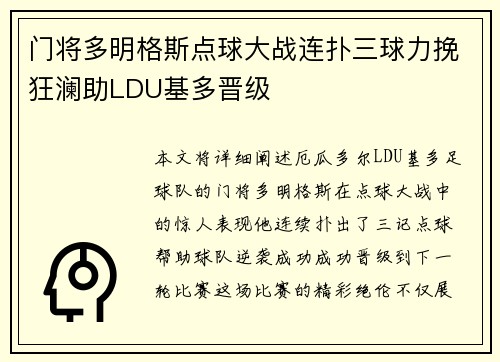 门将多明格斯点球大战连扑三球力挽狂澜助LDU基多晋级