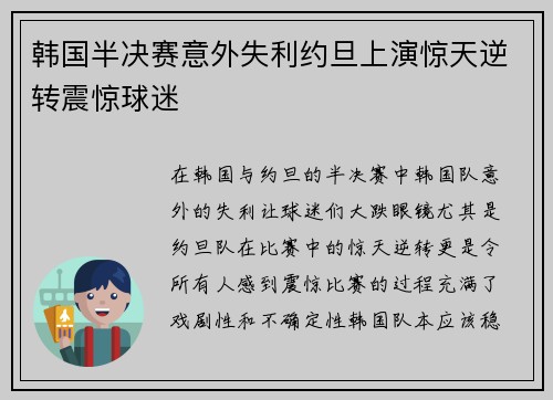 韩国半决赛意外失利约旦上演惊天逆转震惊球迷 韩国半决赛意外失利约旦上演惊天逆转震惊球迷
