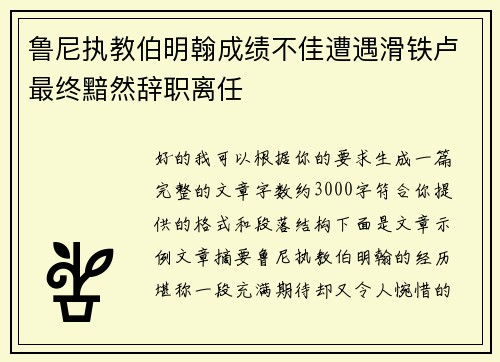 鲁尼执教伯明翰成绩不佳遭遇滑铁卢最终黯然辞职离任