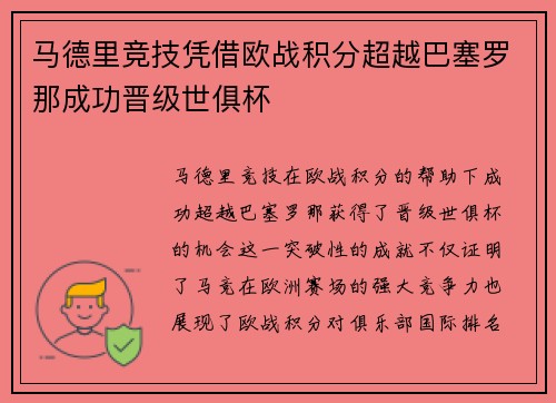 马德里竞技凭借欧战积分超越巴塞罗那成功晋级世俱杯