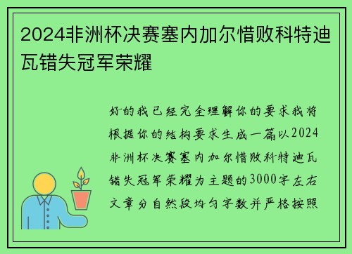 2024非洲杯决赛塞内加尔惜败科特迪瓦错失冠军荣耀 2024非洲杯决赛塞内加尔惜败科特迪瓦错失冠军荣耀