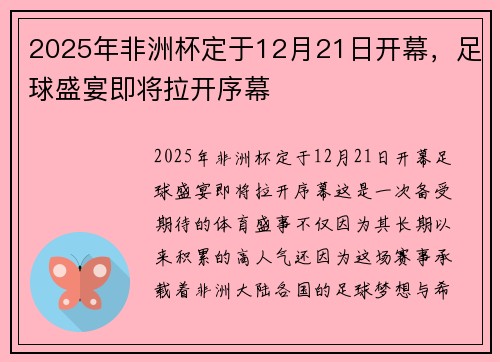 2025年非洲杯定于12月21日开幕，足球盛宴即将拉开序幕