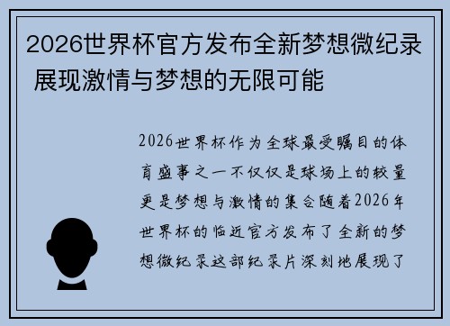 2026世界杯官方发布全新梦想微纪录 展现激情与梦想的无限可能
