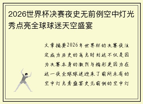 2026世界杯决赛夜史无前例空中灯光秀点亮全球球迷天空盛宴