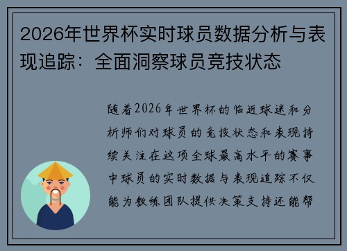 2026年世界杯实时球员数据分析与表现追踪：全面洞察球员竞技状态