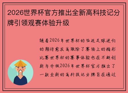 2026世界杯官方推出全新高科技记分牌引领观赛体验升级