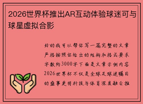 2026世界杯推出AR互动体验球迷可与球星虚拟合影