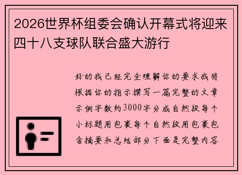 2026世界杯组委会确认开幕式将迎来四十八支球队联合盛大游行 2026世界杯组委会确认开幕式将迎来四十八支球队联合盛大游行