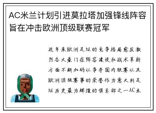 AC米兰计划引进莫拉塔加强锋线阵容旨在冲击欧洲顶级联赛冠军 AC米兰计划引进莫拉塔加强锋线阵容旨在冲击欧洲顶级联赛冠军