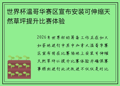世界杯温哥华赛区宣布安装可伸缩天然草坪提升比赛体验