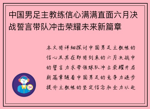 中国男足主教练信心满满直面六月决战誓言带队冲击荣耀未来新篇章