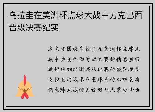 乌拉圭在美洲杯点球大战中力克巴西晋级决赛纪实