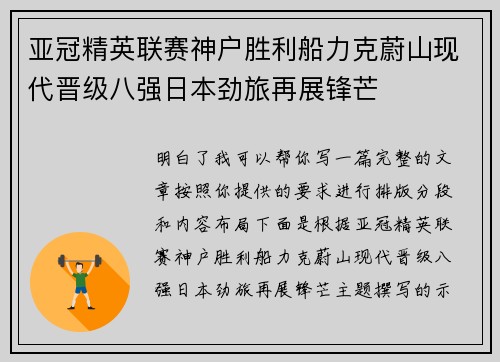 亚冠精英联赛神户胜利船力克蔚山现代晋级八强日本劲旅再展锋芒