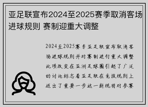 亚足联宣布2024至2025赛季取消客场进球规则 赛制迎重大调整