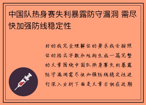 中国队热身赛失利暴露防守漏洞 需尽快加强防线稳定性