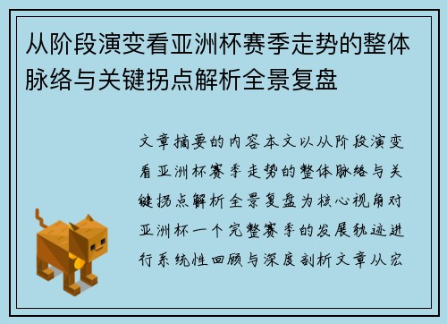 从阶段演变看亚洲杯赛季走势的整体脉络与关键拐点解析全景复盘