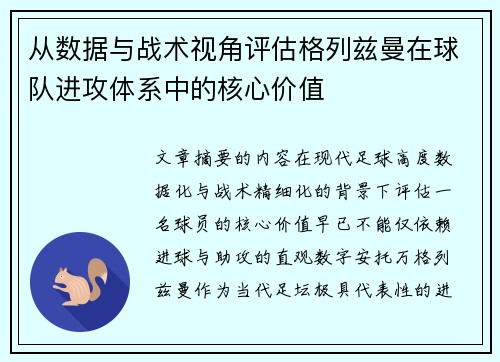 从数据与战术视角评估格列兹曼在球队进攻体系中的核心价值