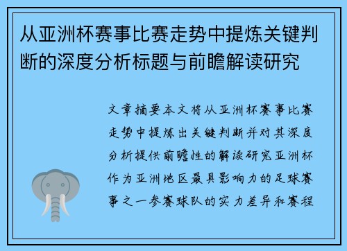 从亚洲杯赛事比赛走势中提炼关键判断的深度分析标题与前瞻解读研究
