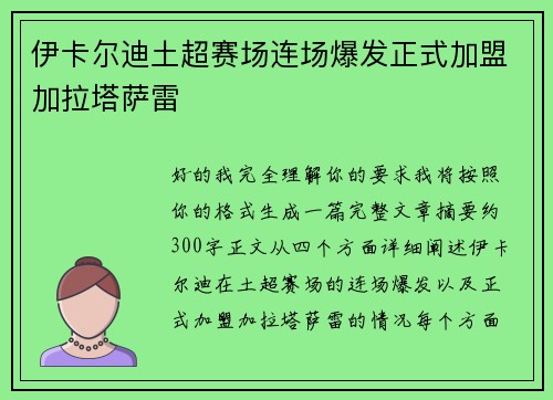 伊卡尔迪土超赛场连场爆发正式加盟加拉塔萨雷