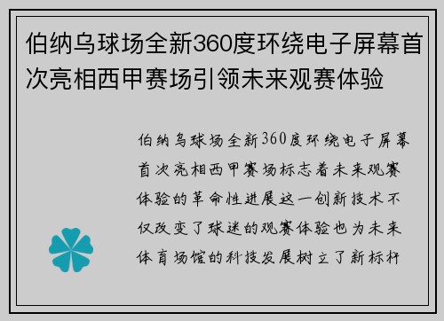 伯纳乌球场全新360度环绕电子屏幕首次亮相西甲赛场引领未来观赛体验