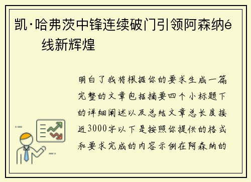 凯·哈弗茨中锋连续破门引领阿森纳锋线新辉煌