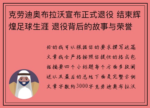 克劳迪奥布拉沃宣布正式退役 结束辉煌足球生涯 退役背后的故事与荣誉