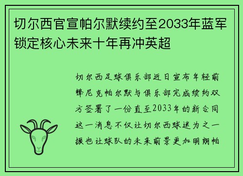 切尔西官宣帕尔默续约至2033年蓝军锁定核心未来十年再冲英超