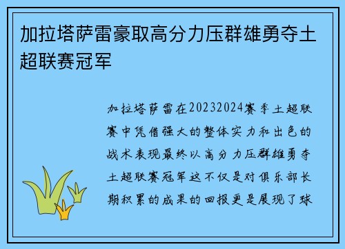 加拉塔萨雷豪取高分力压群雄勇夺土超联赛冠军