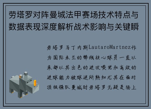 劳塔罗对阵曼城法甲赛场技术特点与数据表现深度解析战术影响与关键瞬间
