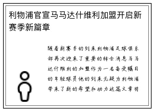 利物浦官宣马马达什维利加盟开启新赛季新篇章