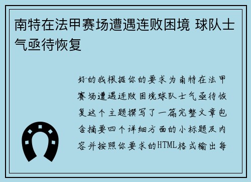 南特在法甲赛场遭遇连败困境 球队士气亟待恢复