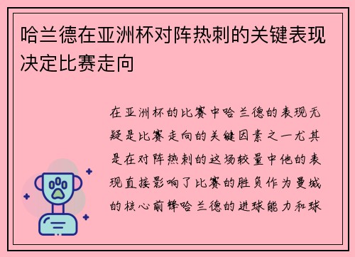 哈兰德在亚洲杯对阵热刺的关键表现决定比赛走向