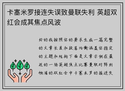 卡塞米罗接连失误致曼联失利 英超双红会成其焦点风波