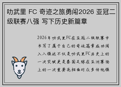 叻武里 FC 奇迹之旅勇闯2026 亚冠二级联赛八强 写下历史新篇章