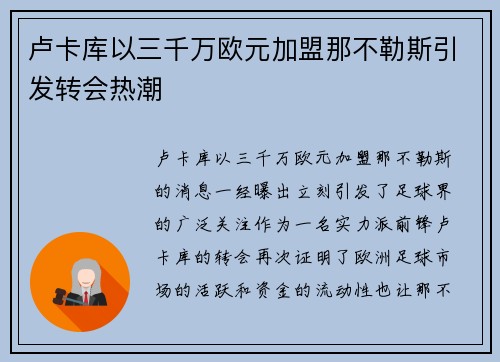卢卡库以三千万欧元加盟那不勒斯引发转会热潮