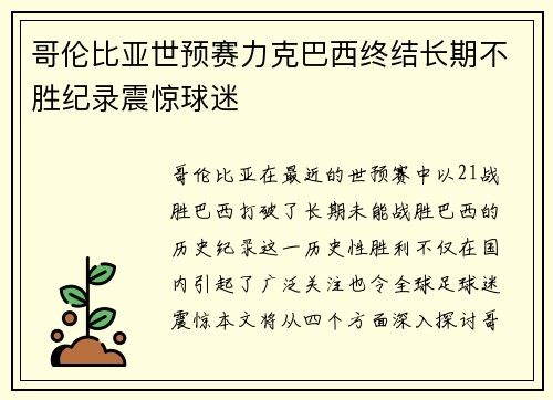 哥伦比亚世预赛力克巴西终结长期不胜纪录震惊球迷