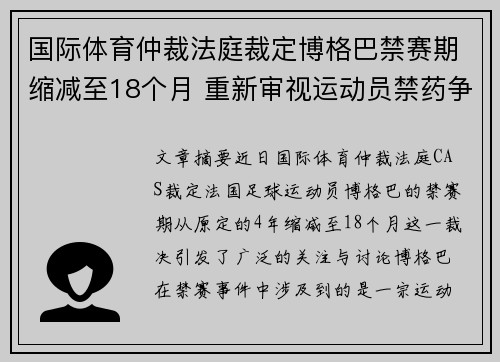 国际体育仲裁法庭裁定博格巴禁赛期缩减至18个月 重新审视运动员禁药争议