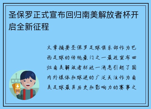 圣保罗正式宣布回归南美解放者杯开启全新征程