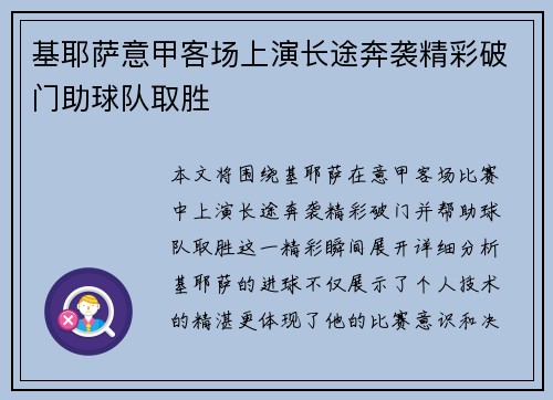 基耶萨意甲客场上演长途奔袭精彩破门助球队取胜