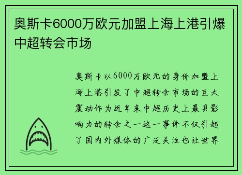 奥斯卡6000万欧元加盟上海上港引爆中超转会市场